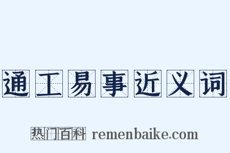通工易事近义词是什么意思的图片